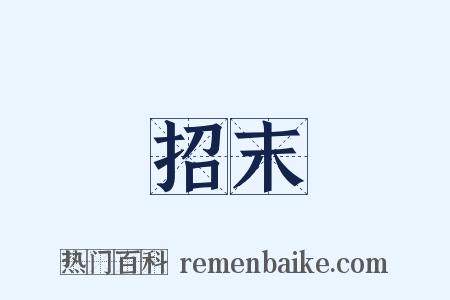 招末是什么意思的图片